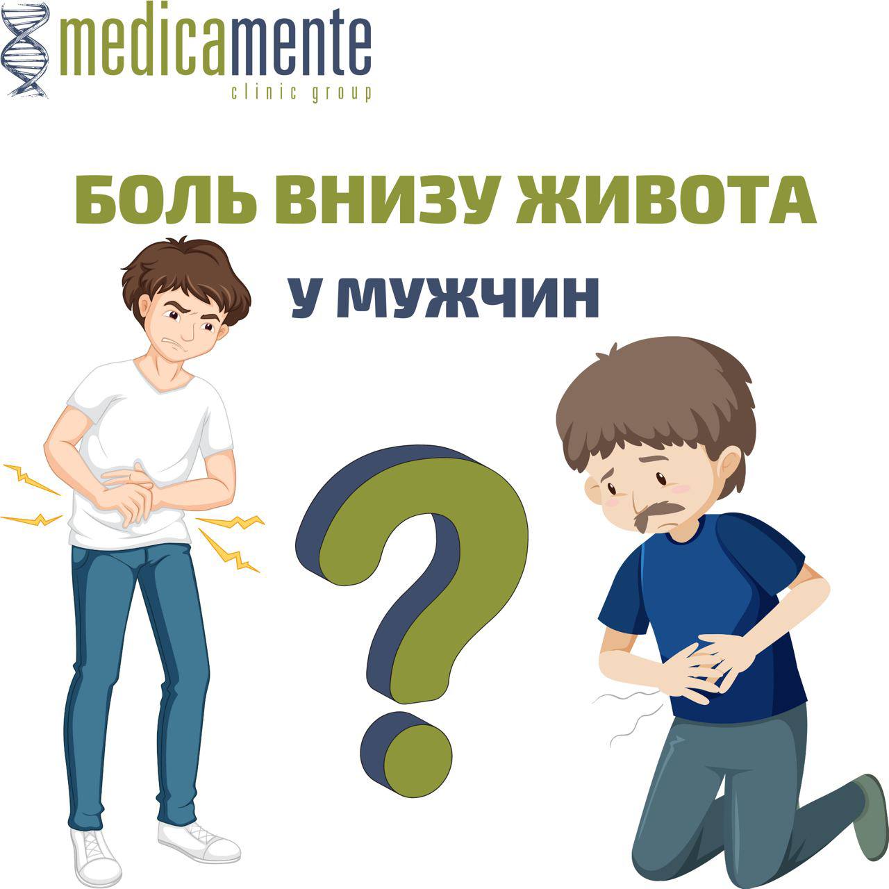 Боль внизу живота у мужчин